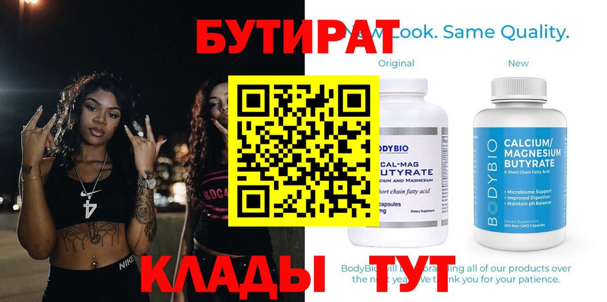 БУТИРАТ вода  Вход с VPN  Южно-Сахалинск 